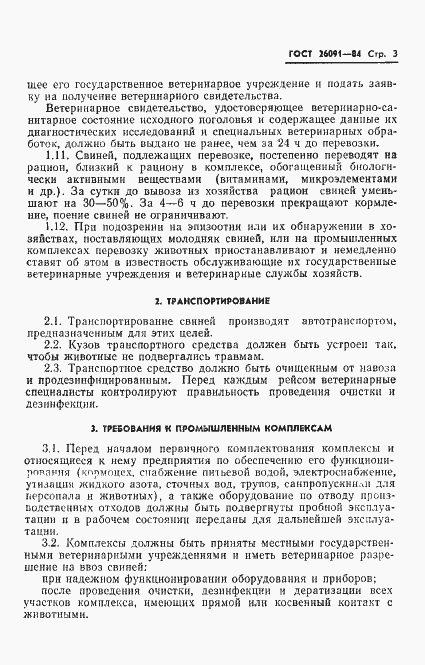 Страница 5 ГОСТ 26091-84