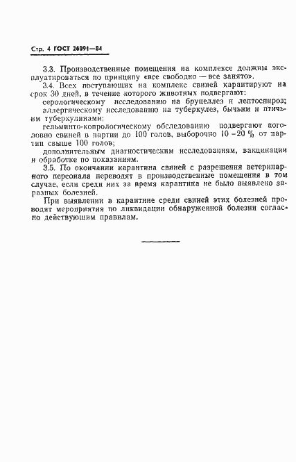 Страница 6 ГОСТ 26091-84