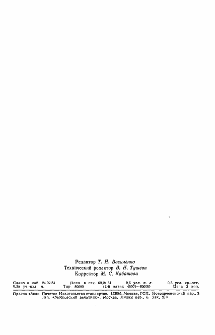 Страница 8 ГОСТ 26091-84