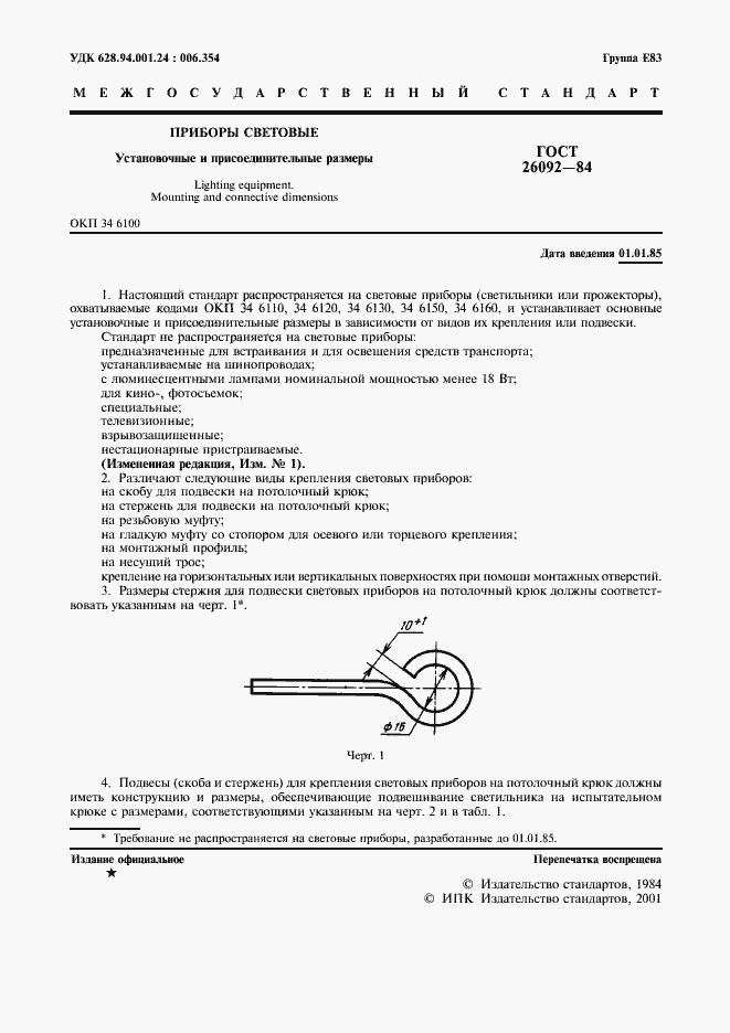 Страница 2 ГОСТ 26092-84