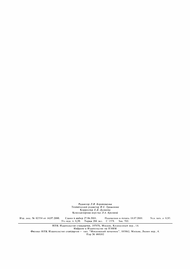 Страница 7 ГОСТ 26092-84