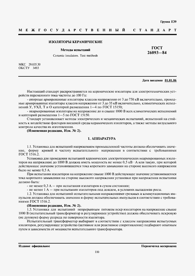 Страница 1 ГОСТ 26093-84