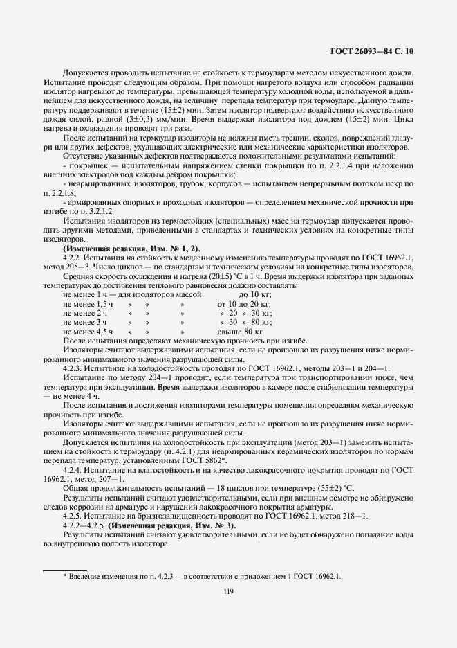 Страница 10 ГОСТ 26093-84