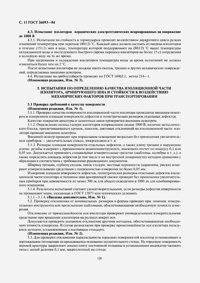 Страница 11 ГОСТ 26093-84