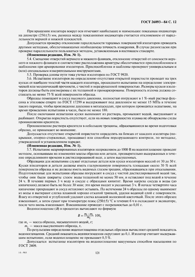 Страница 12 ГОСТ 26093-84