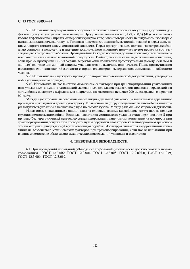 Страница 13 ГОСТ 26093-84
