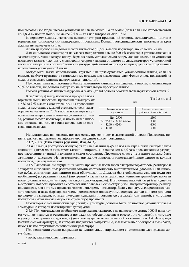 Страница 4 ГОСТ 26093-84