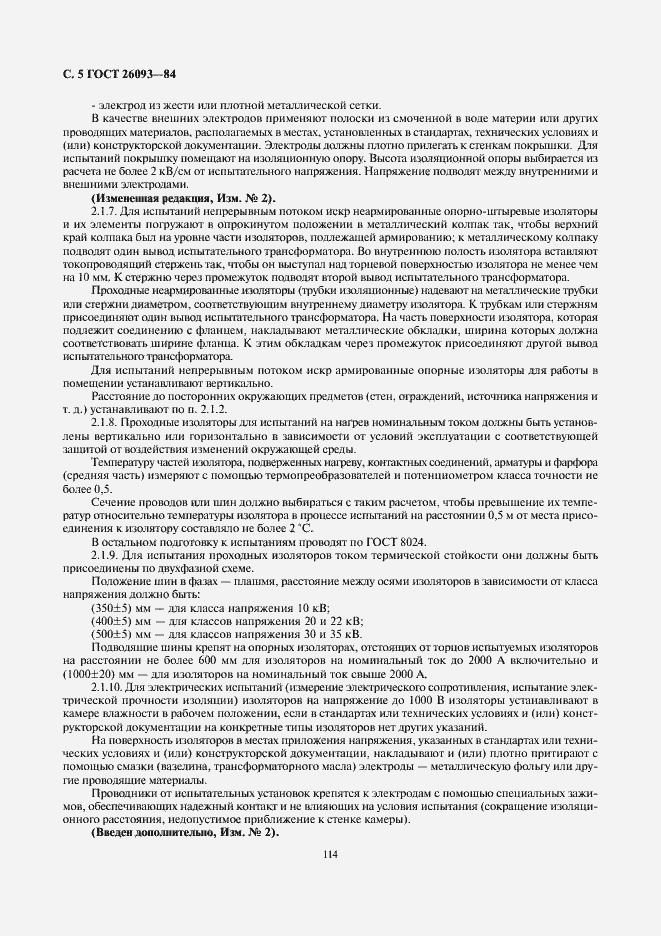 Страница 5 ГОСТ 26093-84