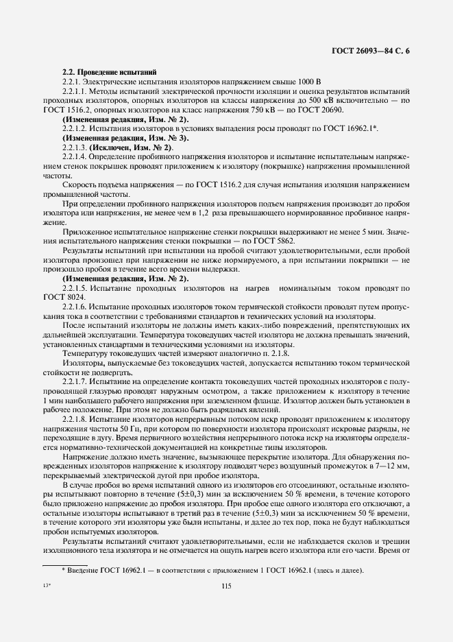 Страница 6 ГОСТ 26093-84