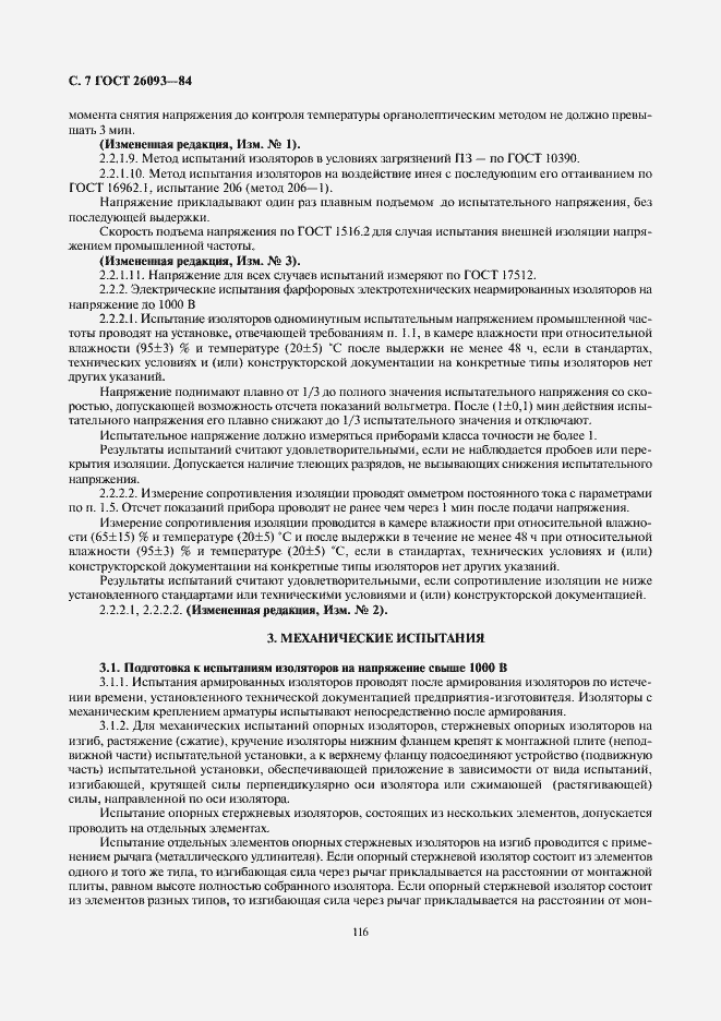 Страница 7 ГОСТ 26093-84