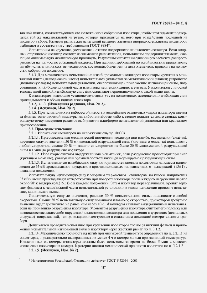 Страница 8 ГОСТ 26093-84