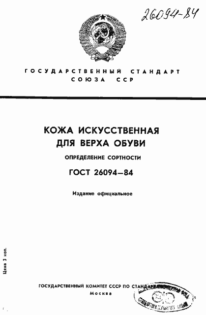 Страница 1 ГОСТ 26094-84