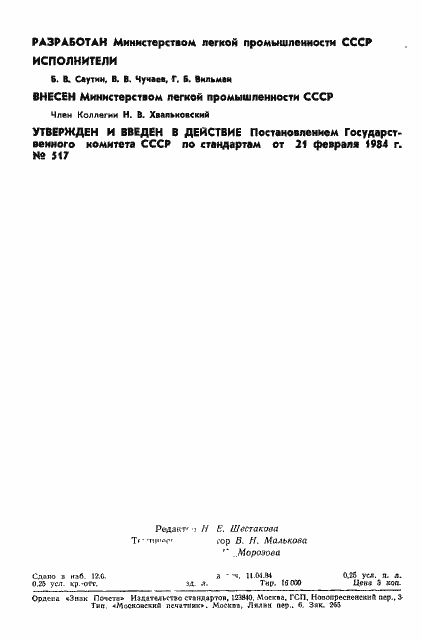 Страница 2 ГОСТ 26094-84