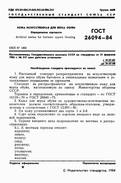 Страница 3 ГОСТ 26094-84