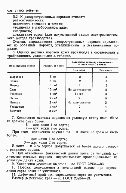 Страница 4 ГОСТ 26094-84