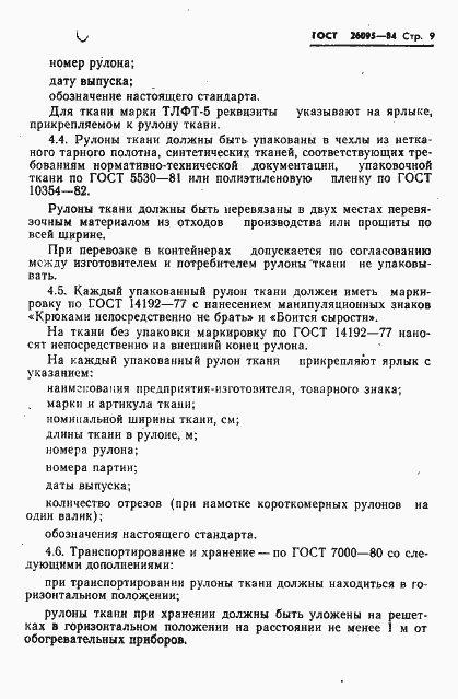 Страница 11 ГОСТ 26095-84