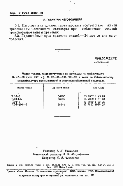 Страница 12 ГОСТ 26095-84
