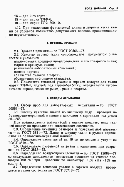 Страница 7 ГОСТ 26095-84