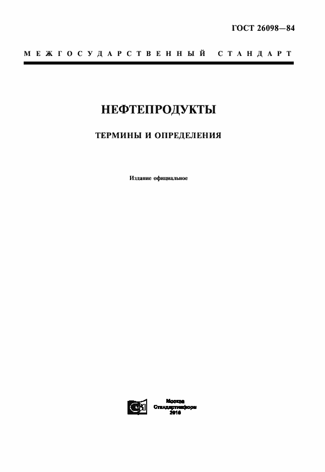 Страница 1 ГОСТ 26098-84
