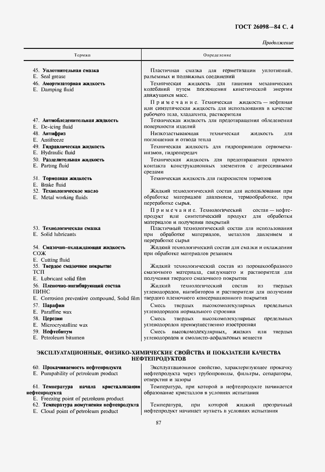 Страница 5 ГОСТ 26098-84