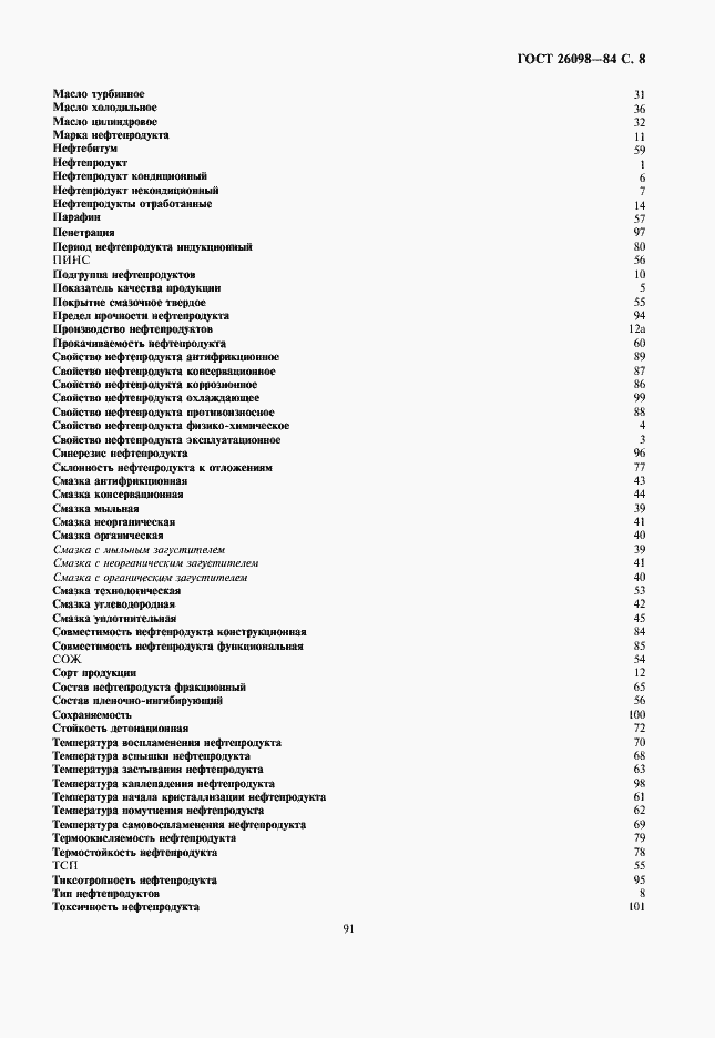 Страница 9 ГОСТ 26098-84