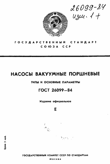 Страница 1 ГОСТ 26099-84