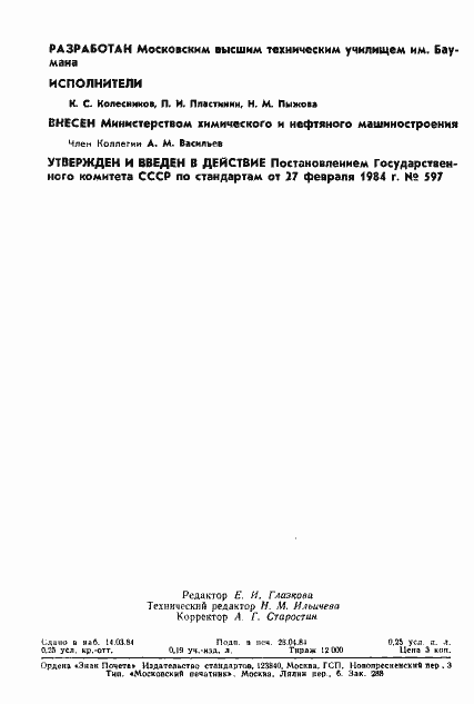 Страница 2 ГОСТ 26099-84