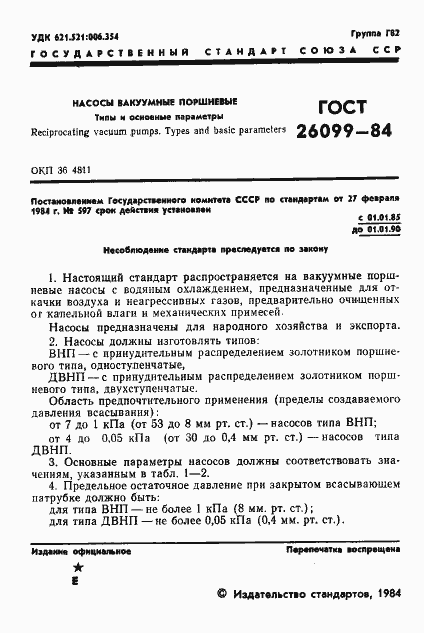 Страница 3 ГОСТ 26099-84