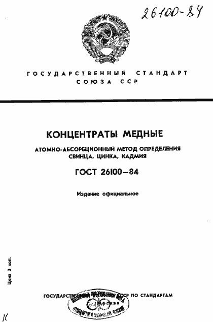 Страница 1 ГОСТ 26100-84