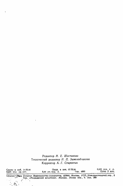 Страница 10 ГОСТ 26100-84