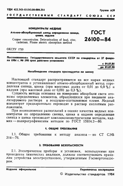 Страница 3 ГОСТ 26100-84