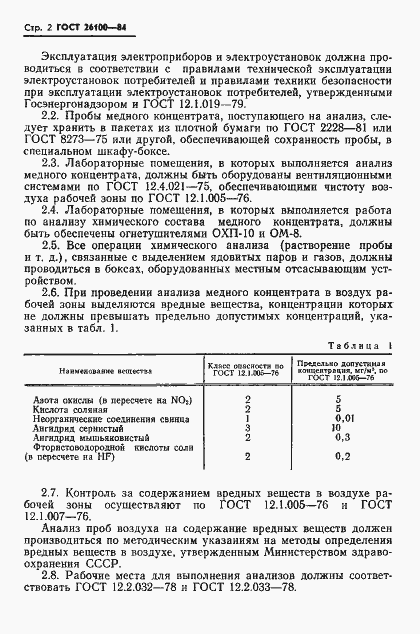 Страница 4 ГОСТ 26100-84