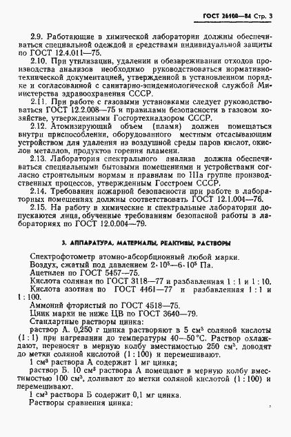 Страница 5 ГОСТ 26100-84