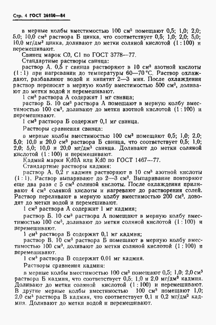Страница 6 ГОСТ 26100-84
