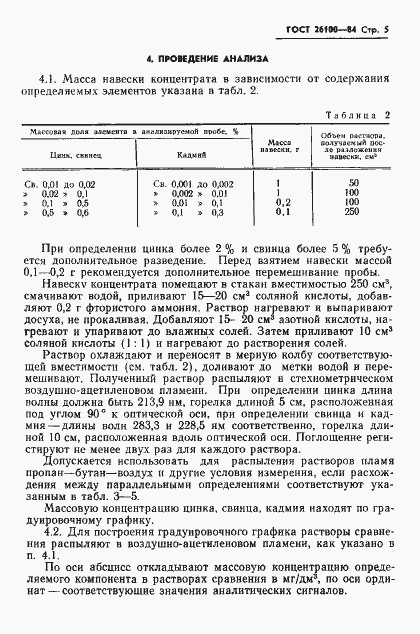 Страница 7 ГОСТ 26100-84