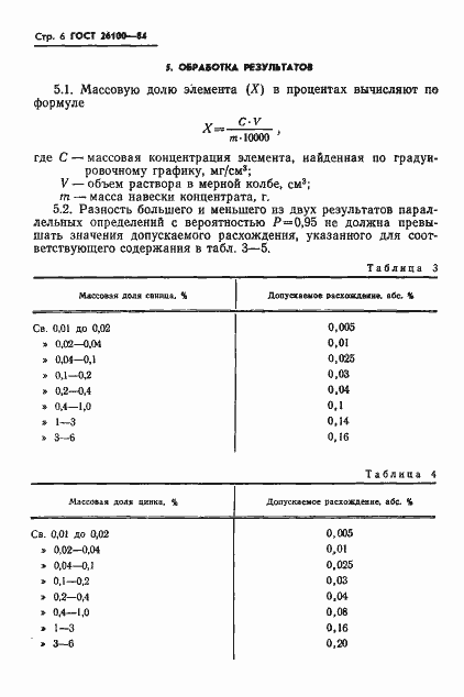 Страница 8 ГОСТ 26100-84