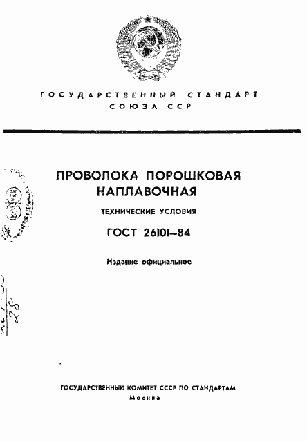 Страница 1 ГОСТ 26101-84