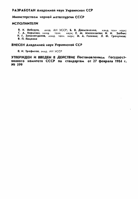 Страница 2 ГОСТ 26101-84