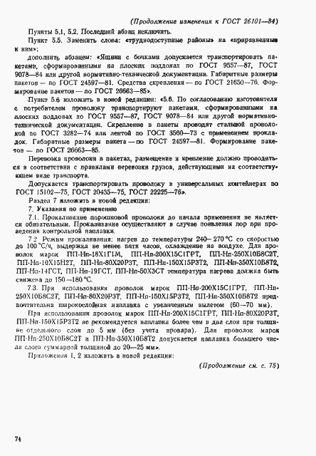 Страница 22 ГОСТ 26101-84