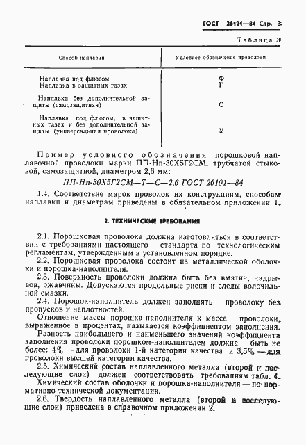 Страница 5 ГОСТ 26101-84