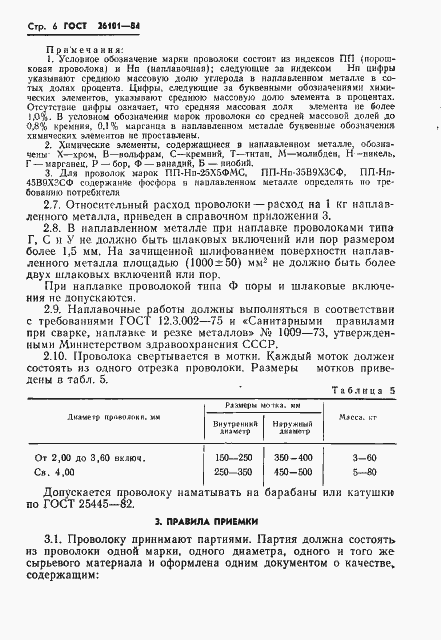 Страница 8 ГОСТ 26101-84