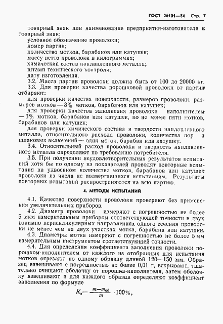 Страница 9 ГОСТ 26101-84