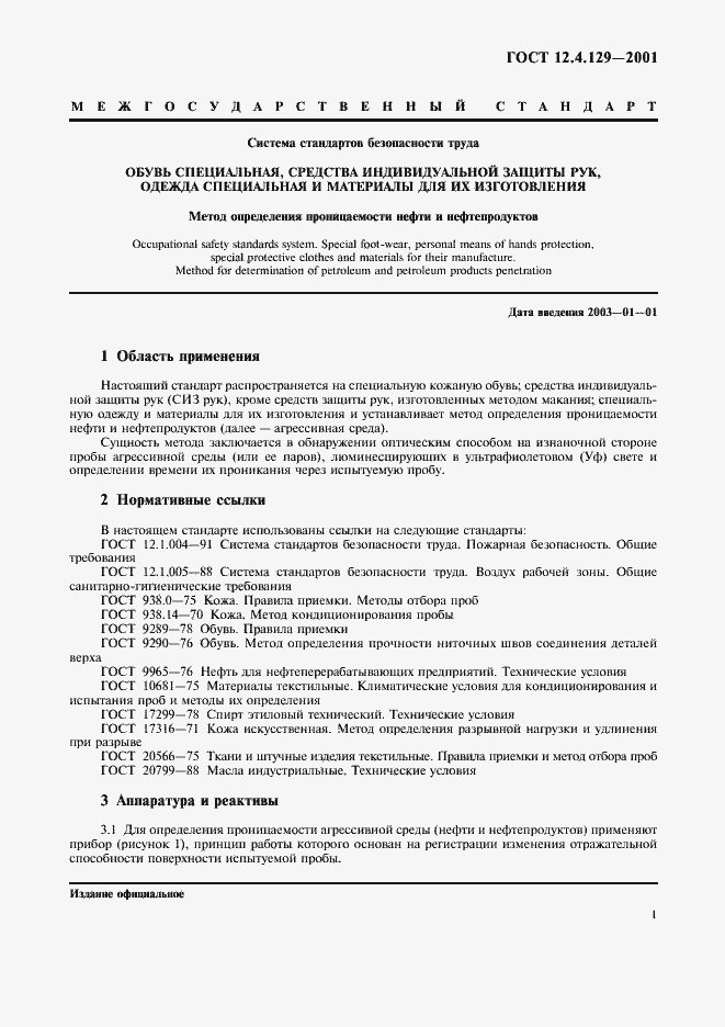 Страница 4 ГОСТ 12.4.129-2001