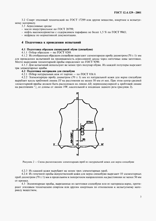 Страница 6 ГОСТ 12.4.129-2001