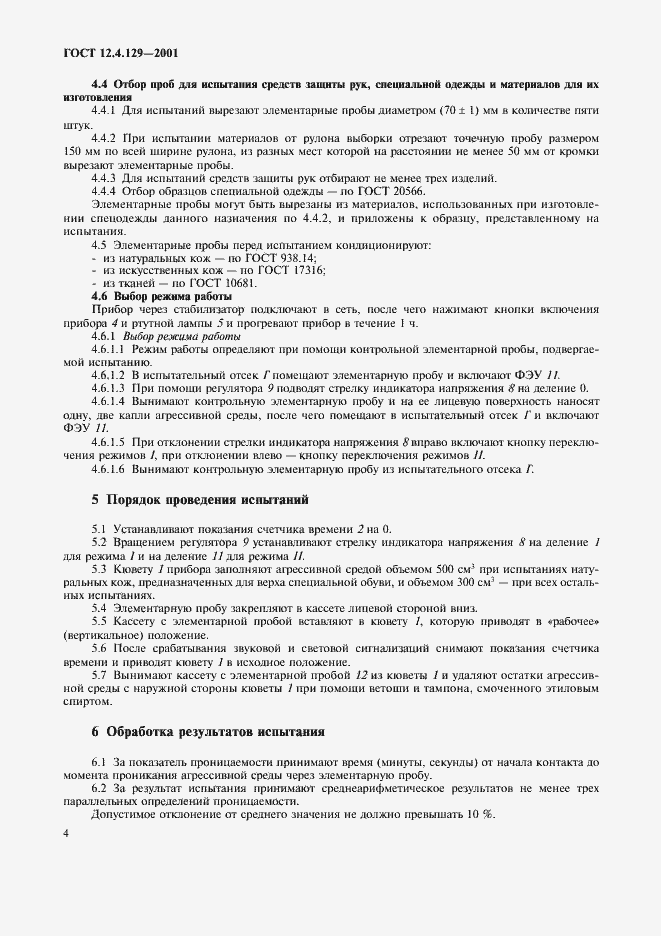 Страница 7 ГОСТ 12.4.129-2001