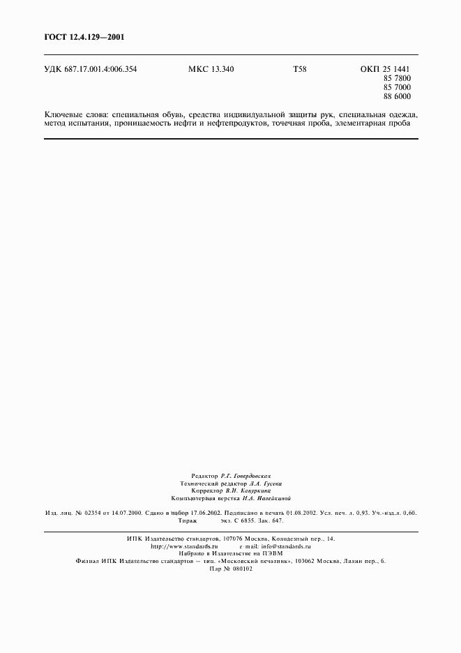 Страница 9 ГОСТ 12.4.129-2001