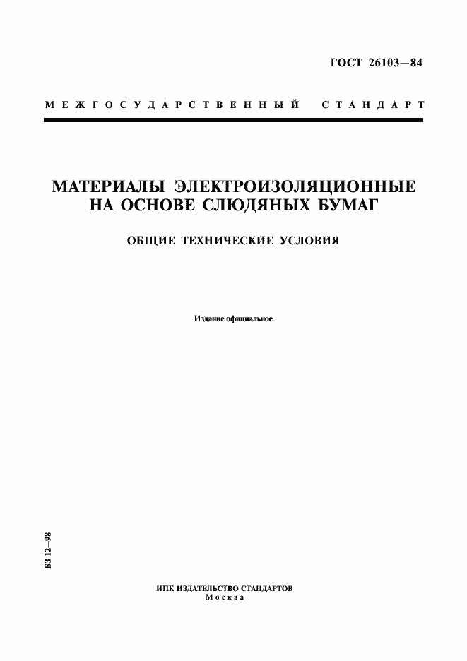 Страница 1 ГОСТ 26103-84