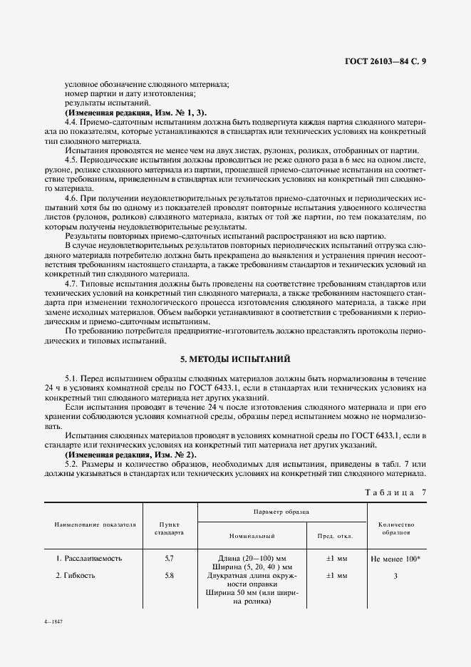 Страница 10 ГОСТ 26103-84