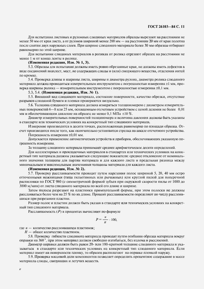 Страница 12 ГОСТ 26103-84