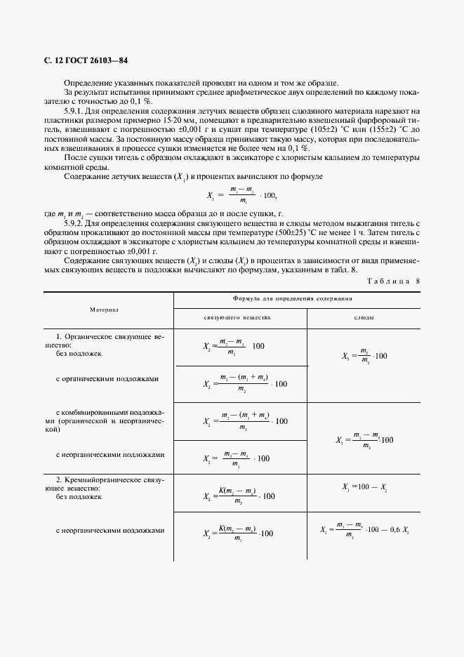 Страница 13 ГОСТ 26103-84